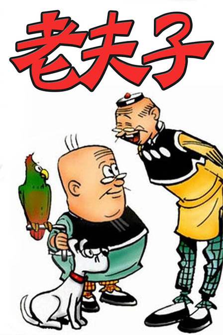 老夫子2011 粤语