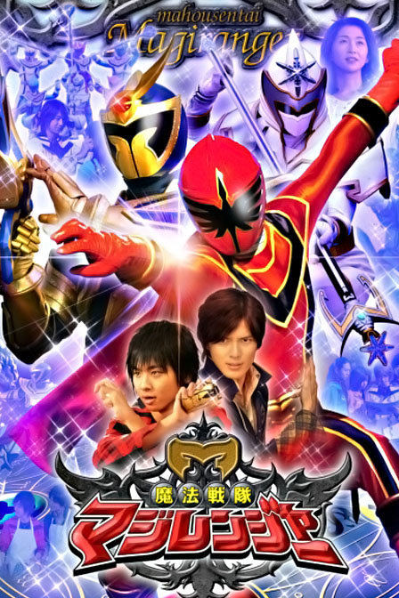 魔法战队魔法连者  粤语