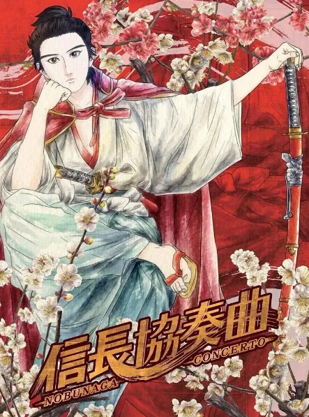 信长协奏曲 粤语