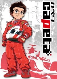极速方程式Capeta 粤语