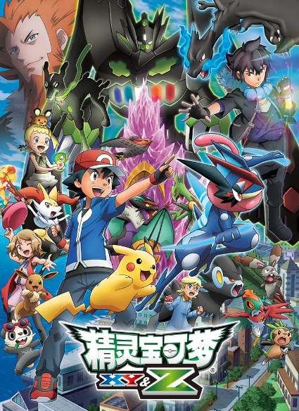 宠物小精灵XYZ/精灵可宝梦XYZ    粤语
