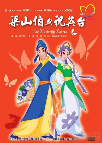 蝴蝶梦：梁山伯与祝英台   粤语