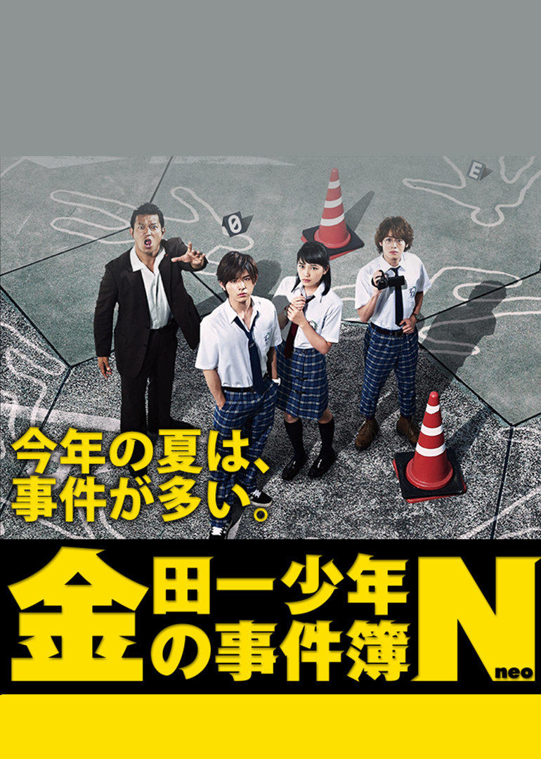 金田一少年事件簿N粤语