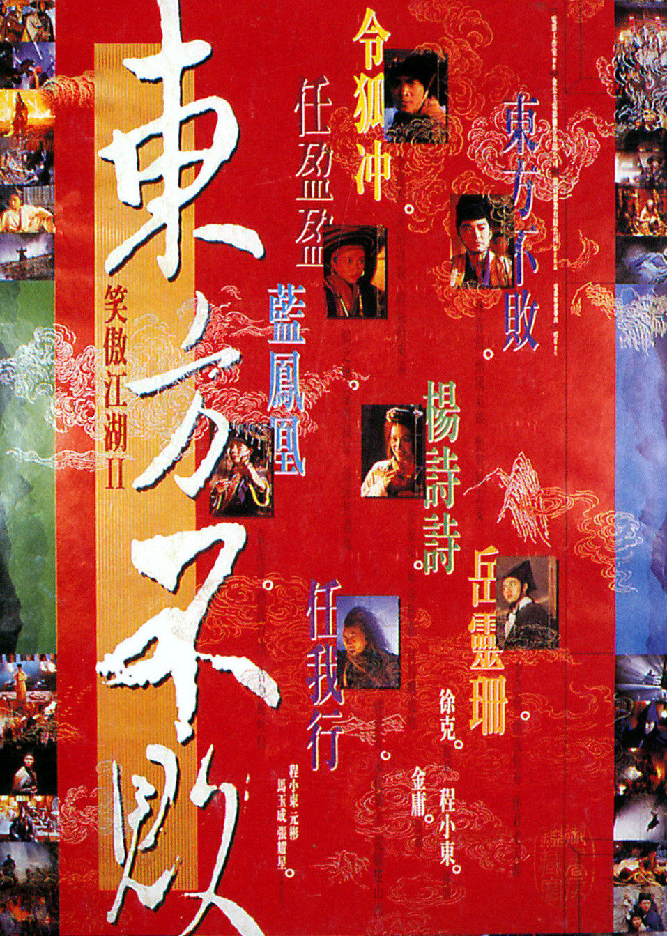笑傲江湖2：东方不败粤语