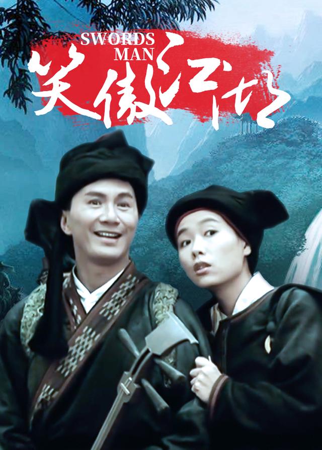 笑傲江湖粤语