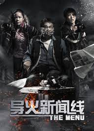 导火新闻线粤语