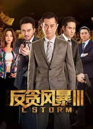 反贪风暴3粤语