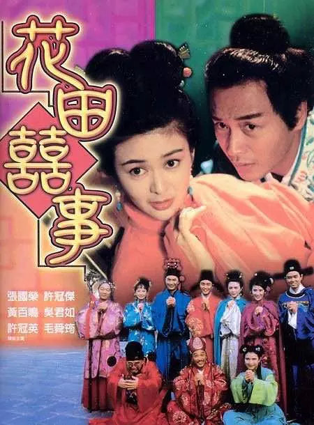 花田喜事粤语