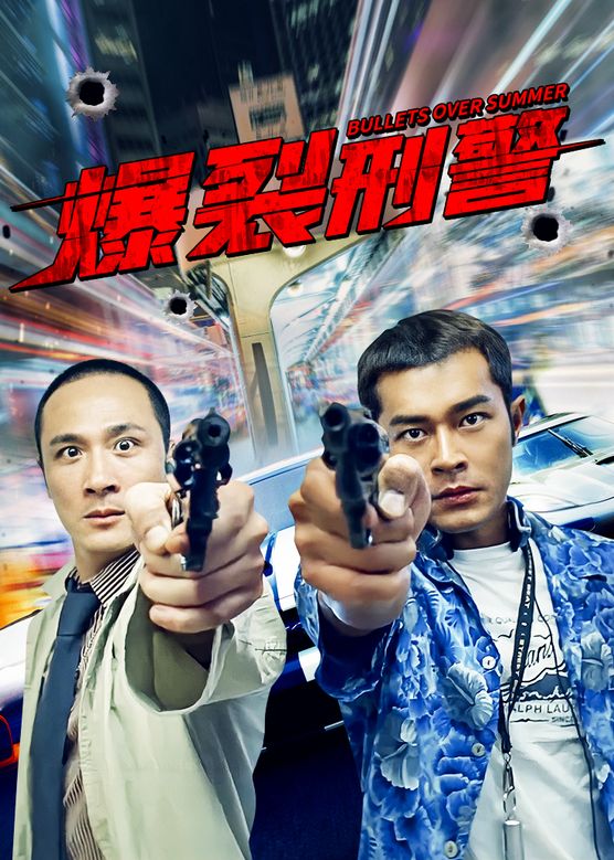 爆裂刑警粤语