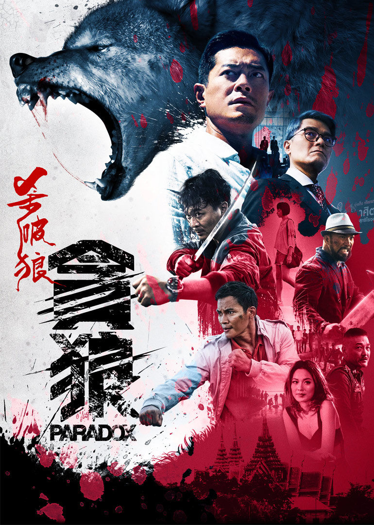杀破狼3·贪狼粤语