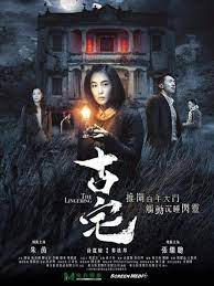 山村古宅粤语