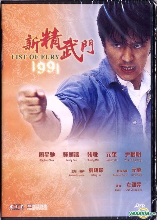 新精武门1991粤语
