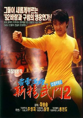 新精武门1992粤语