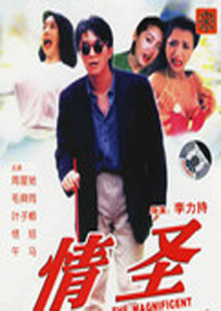 情圣 粤语