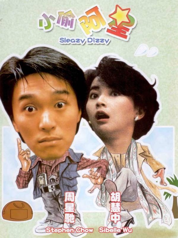 小偷阿星粤语
