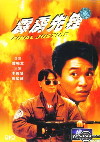 霹雳先锋粤语