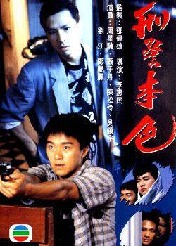 刑警本色粤语