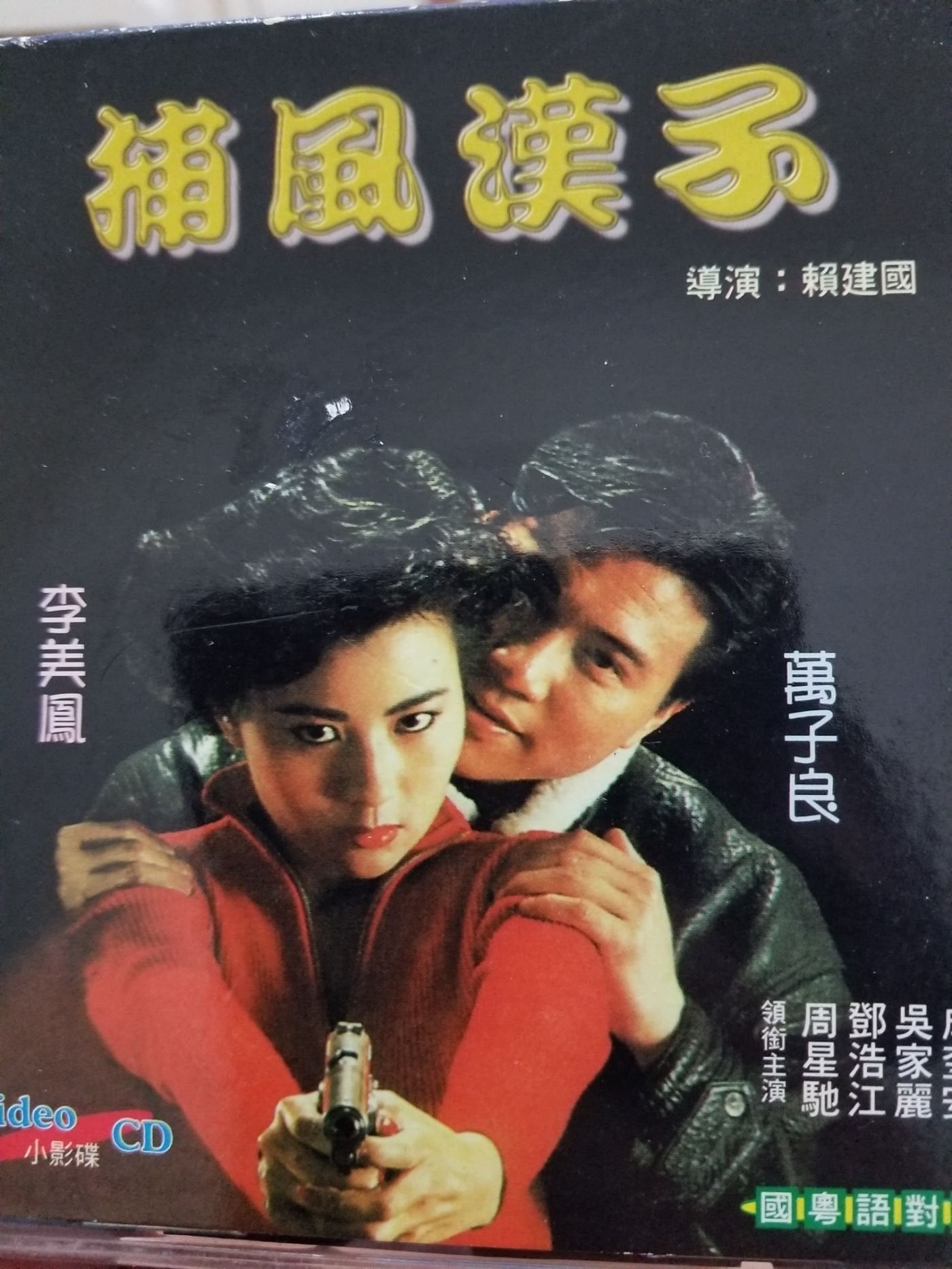捕风汉子粤语