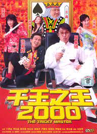 千王之王2000粤语