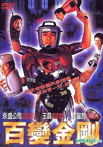 百变星君粤语