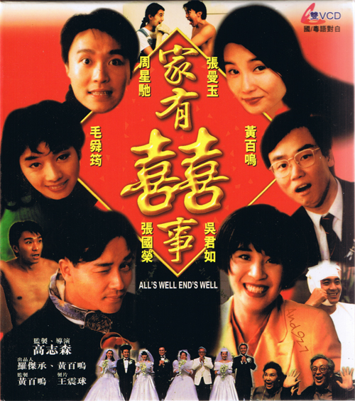 家有喜事92 粤语