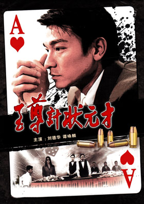 至尊计状元才 粤语