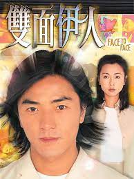 双面伊人粤语