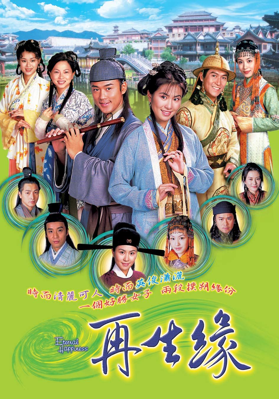 再生缘粤语