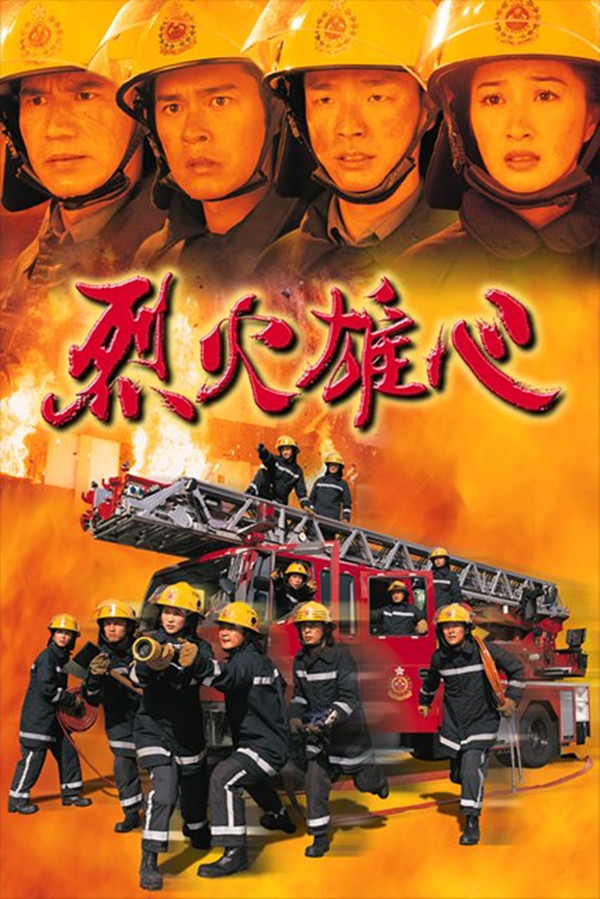 烈火雄心粤语