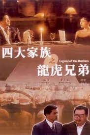 四大家族之龙虎兄弟粤语