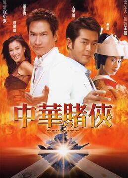 中华赌侠粤语