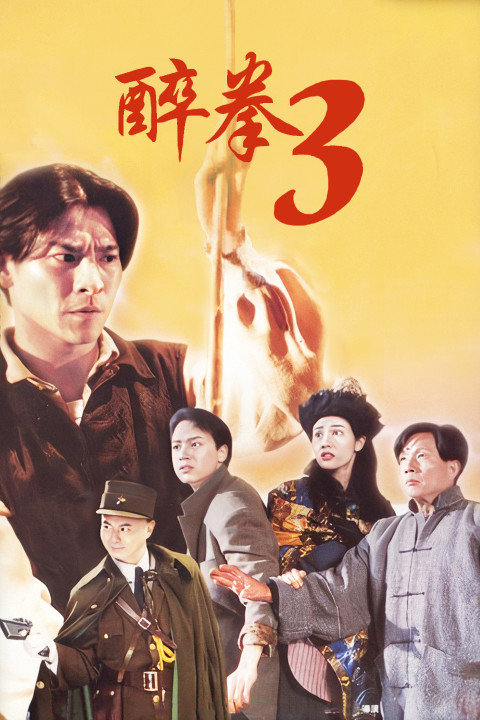 醉拳3粤语