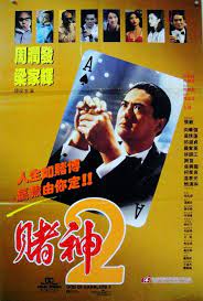 賭神2粤语