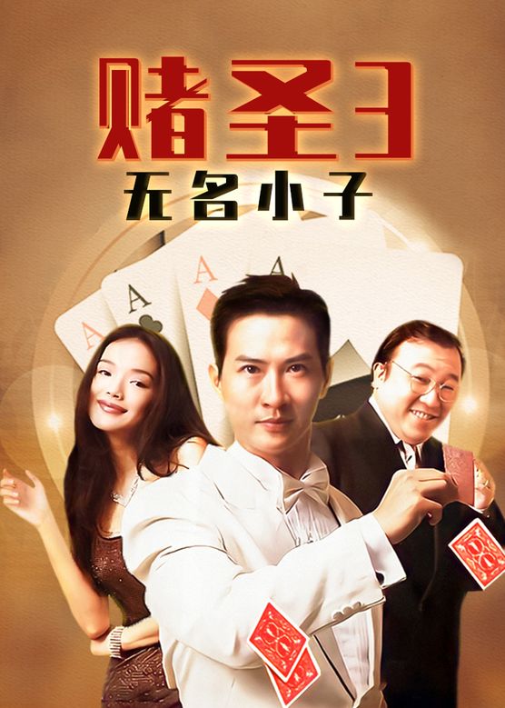 赌圣3粤语