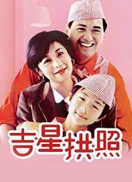 吉星高照粤语
