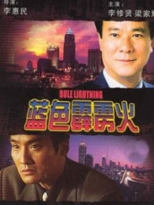 蓝色霹雳火粤语
