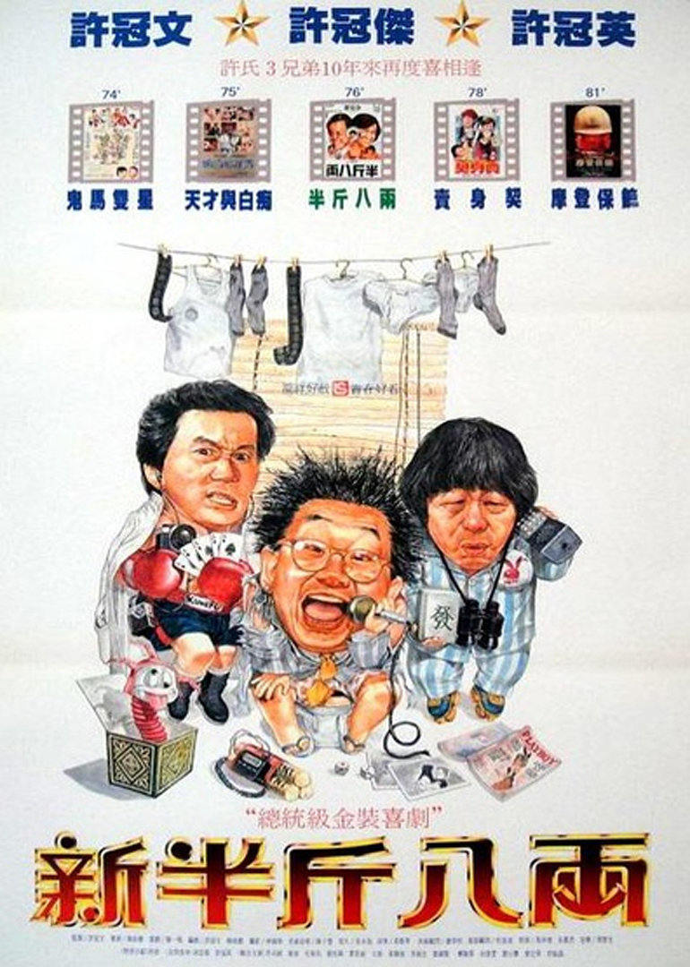 新半斤八兩粤语