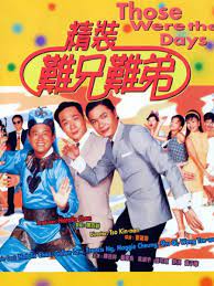 精装难兄难弟粤语
