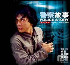 警察故事粤语