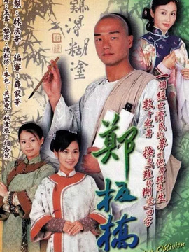 郑板桥 粤语