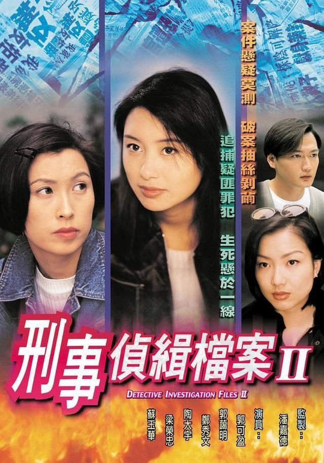 刑事侦缉档案Ⅱ 粤语