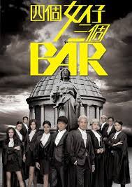 四个女仔三个Bar 粤语