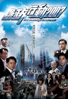 廉政行动2007 粤语