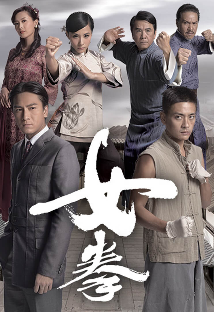 女拳 粤语