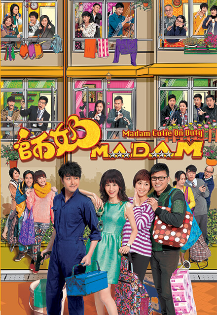 师奶madam 粤语