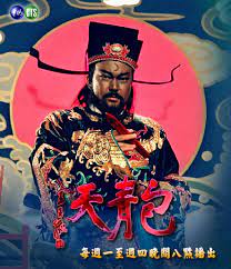 包青天粤语