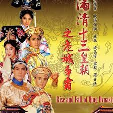 满清十三皇朝第四部危城争霸 粤语