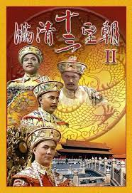 满清十三皇朝第二部 粤语