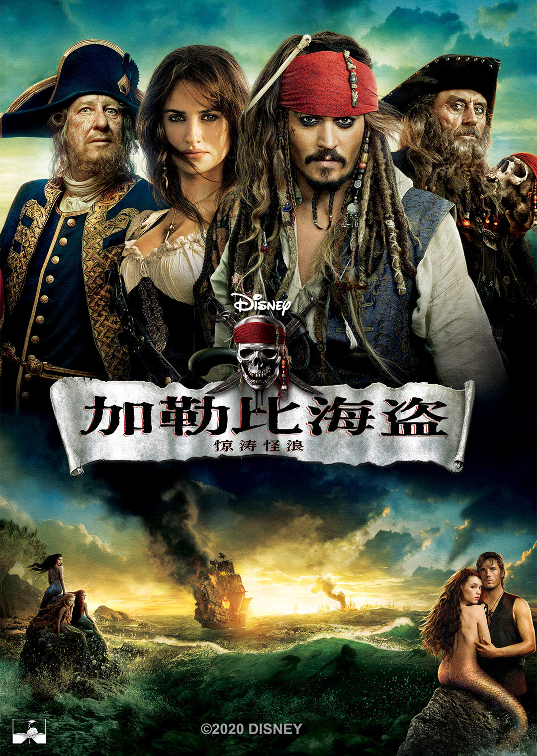 加勒比海盗4：魔盗狂潮粤语
