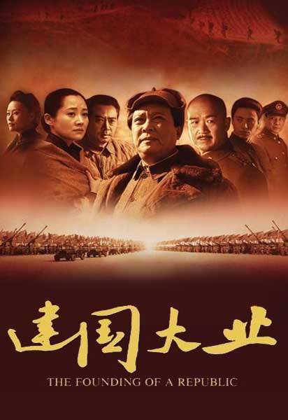 建国大业粤语